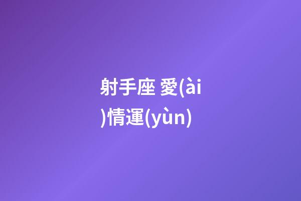 射手座 愛(ài)情運(yùn)-第1張-星座運(yùn)勢(shì)-玄機(jī)派
